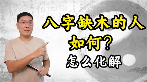 八字缺木怎麼補|【如何補木】五行缺木？別擔心！教你如何補木18招，輕鬆化解缺。